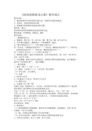 时间的换算及计算