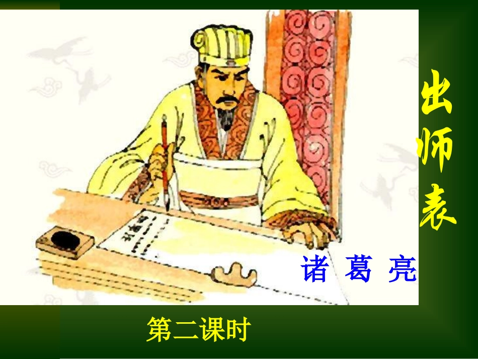 人教新课标版初中九上《出师表》第二课时课件_第1页
