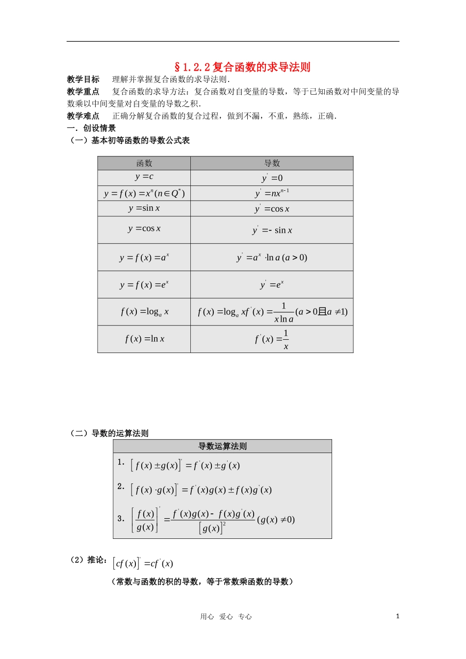 高三数学 1.2.2复合函数的求导法则教案 新人教A版_第1页
