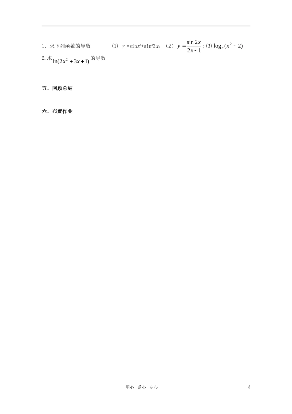 高三数学 1.2.2复合函数的求导法则教案 新人教A版_第3页