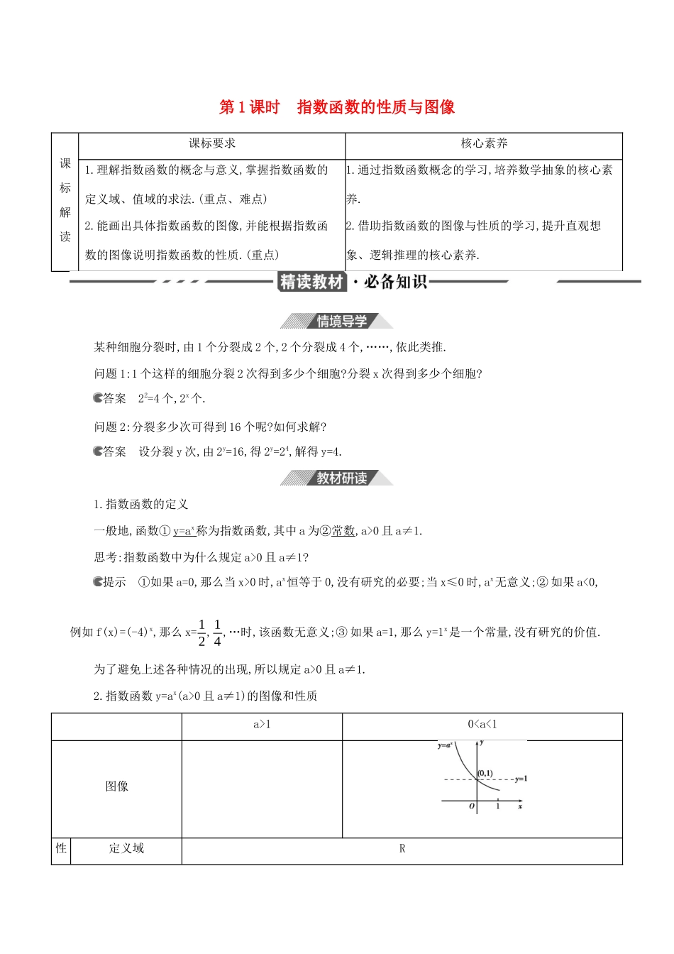 （3年高考2年模拟）版新教材高考数学 第四章 指数函数、对数函数与幂函数 4.1 指数与指数函数 4.1.2 指数函数的性质与图像 第1课时 指数函数的性质与图像讲义-人教版高三全册数学教案_第1页