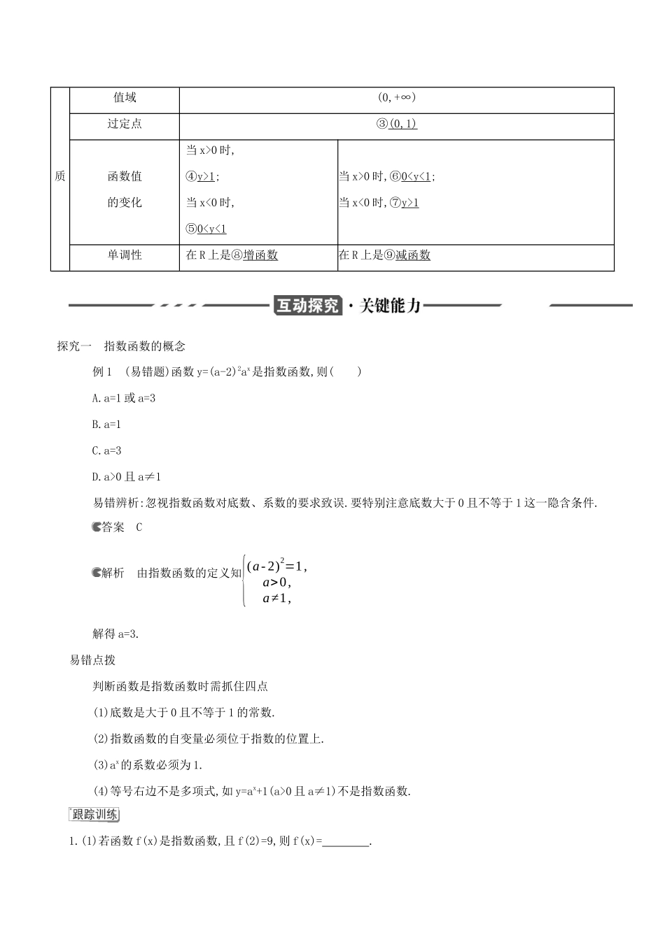 （3年高考2年模拟）版新教材高考数学 第四章 指数函数、对数函数与幂函数 4.1 指数与指数函数 4.1.2 指数函数的性质与图像 第1课时 指数函数的性质与图像讲义-人教版高三全册数学教案_第2页