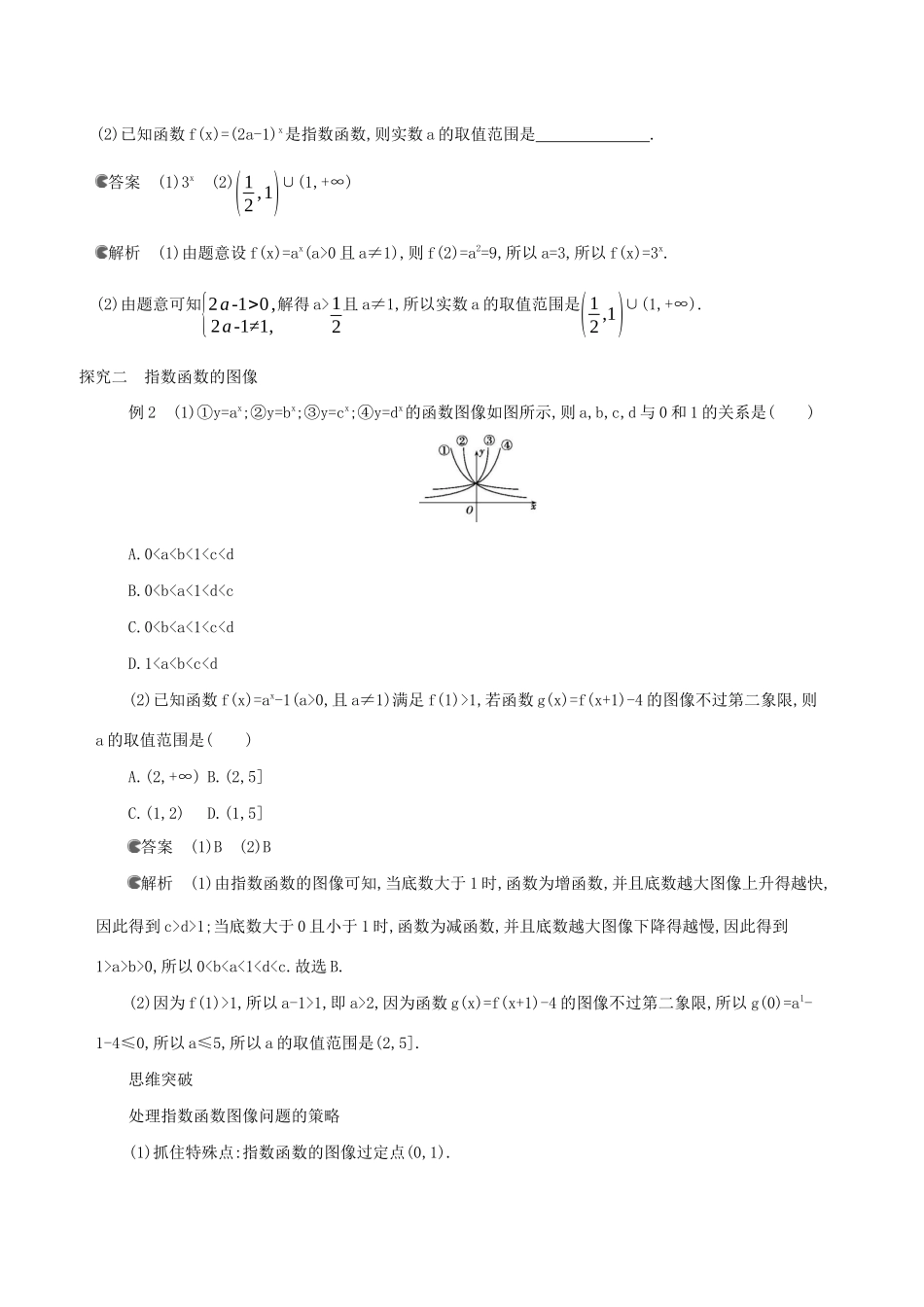 （3年高考2年模拟）版新教材高考数学 第四章 指数函数、对数函数与幂函数 4.1 指数与指数函数 4.1.2 指数函数的性质与图像 第1课时 指数函数的性质与图像讲义-人教版高三全册数学教案_第3页