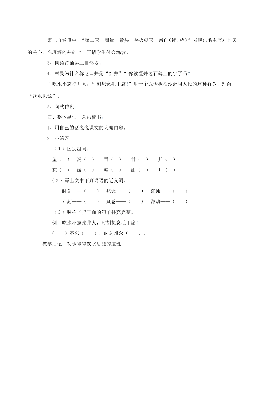 春二年级语文下册 11 清清的水 11.2《吃水不忘挖井人》教案 北师大版-北师大版小学二年级下册语文教案_第3页