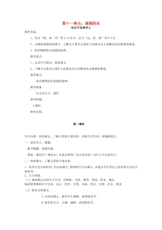 春二年级语文下册 11 清清的水 11.2《吃水不忘挖井人》教案 北师大版-北师大版小学二年级下册语文教案
