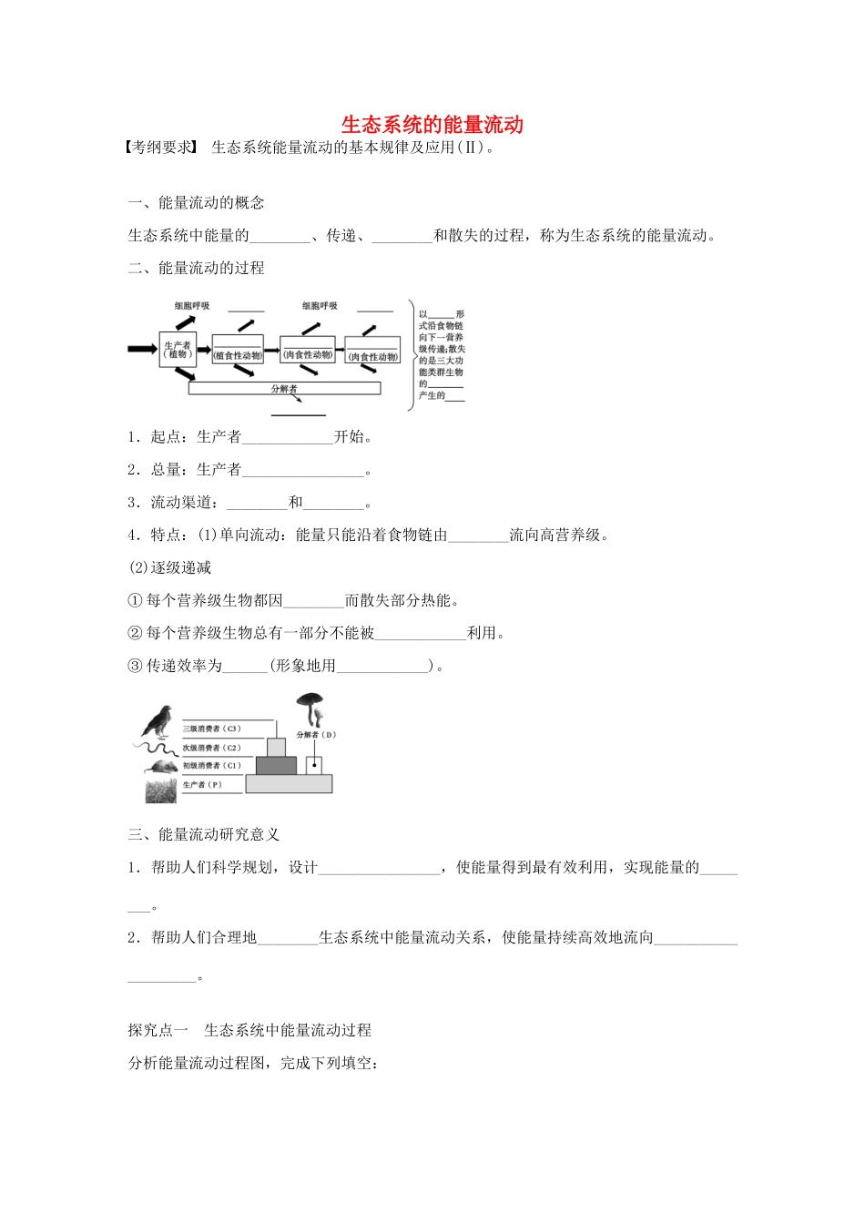 高考生物大一轮复习 43 生态系统的能量流动学案-人教版高三全册生物学案_第1页