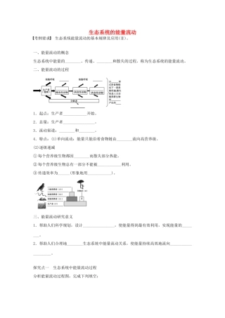 高考生物大一轮复习 43 生态系统的能量流动学案-人教版高三全册生物学案