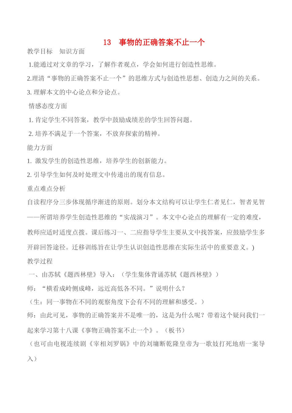 九年级语文《事物的正确答案不止一个》教学设计7人教版_第1页