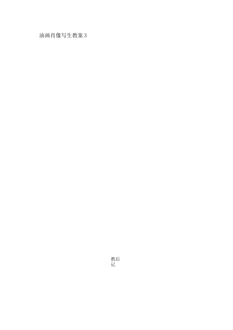 油画创作教案1_第3页