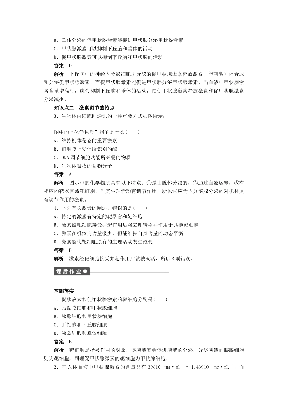 高中生物 第2章 动物和人体生命活动的调节（第7课时）学案 新人教版必修3-新人教版高二必修3生物学案_第2页
