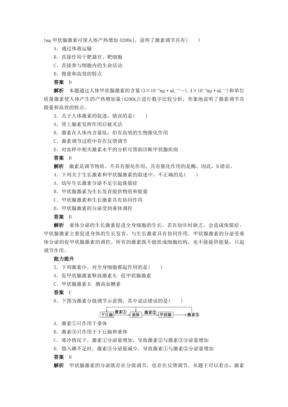 高中生物 第2章 动物和人体生命活动的调节（第7课时）学案 新人教版必修3-新人教版高二必修3生物学案_第3页