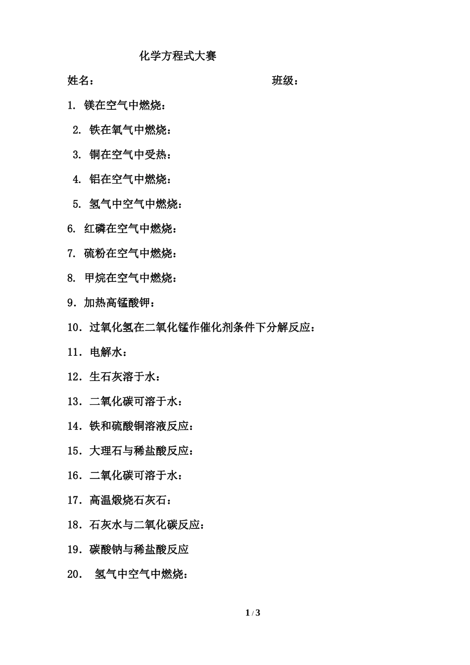 初中化学方程式大赛_第1页