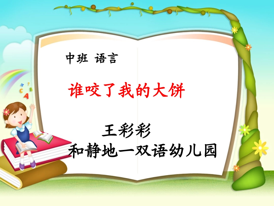幼儿园中班语言《谁咬了我的大饼》_第1页