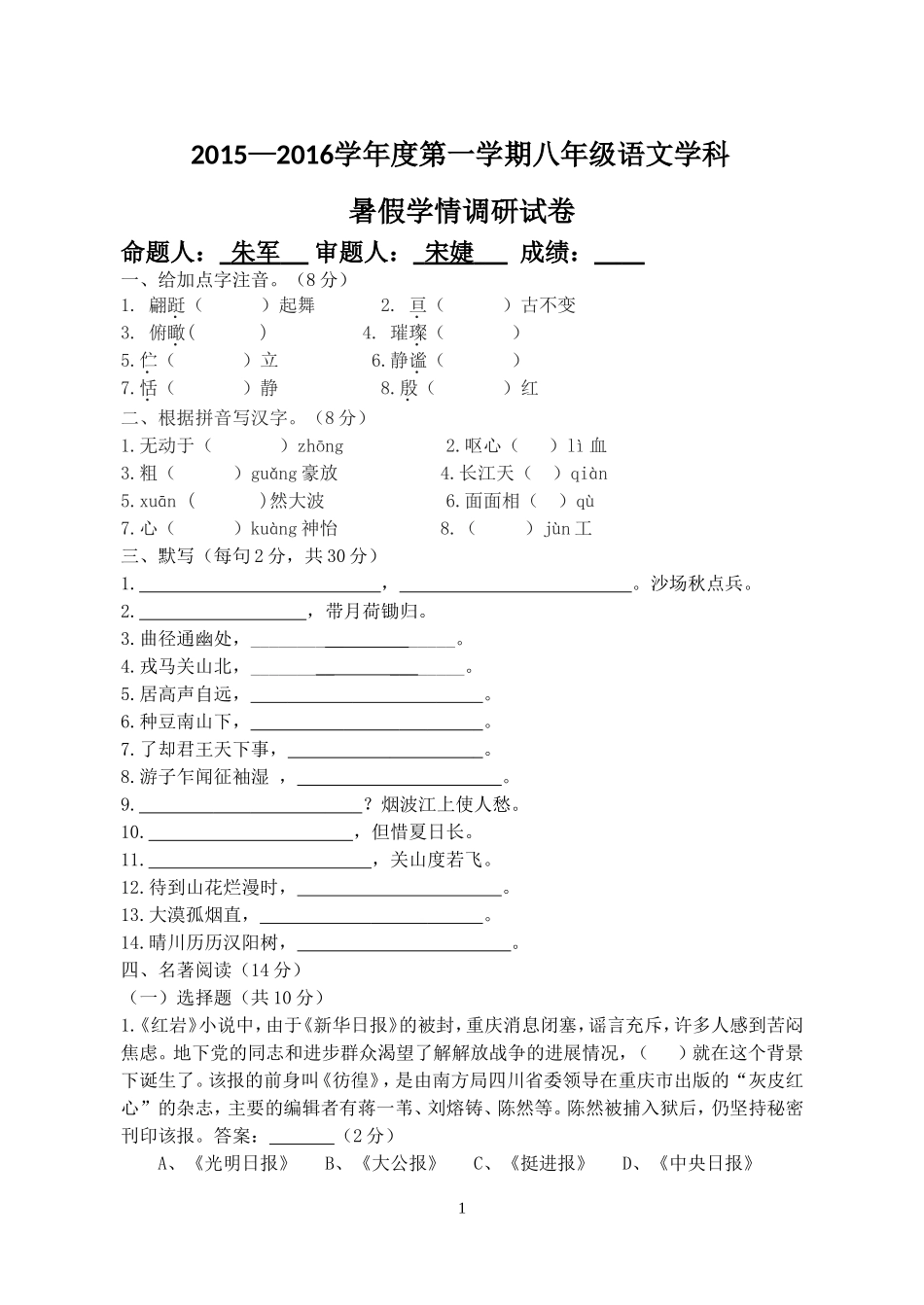 八年级暑期学情调研试卷打印稿_第1页