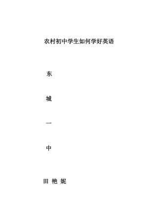 农村初中学生如何学好英语