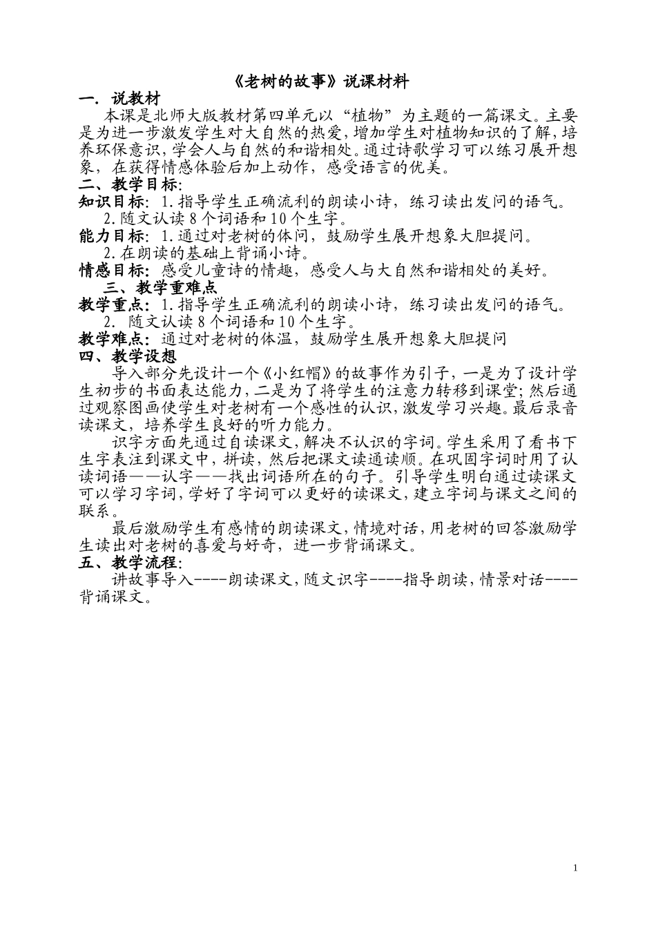 老树的故事说课材料_第1页