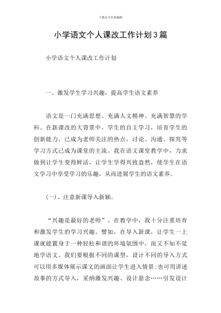 小学语文个人课改工作计划3篇