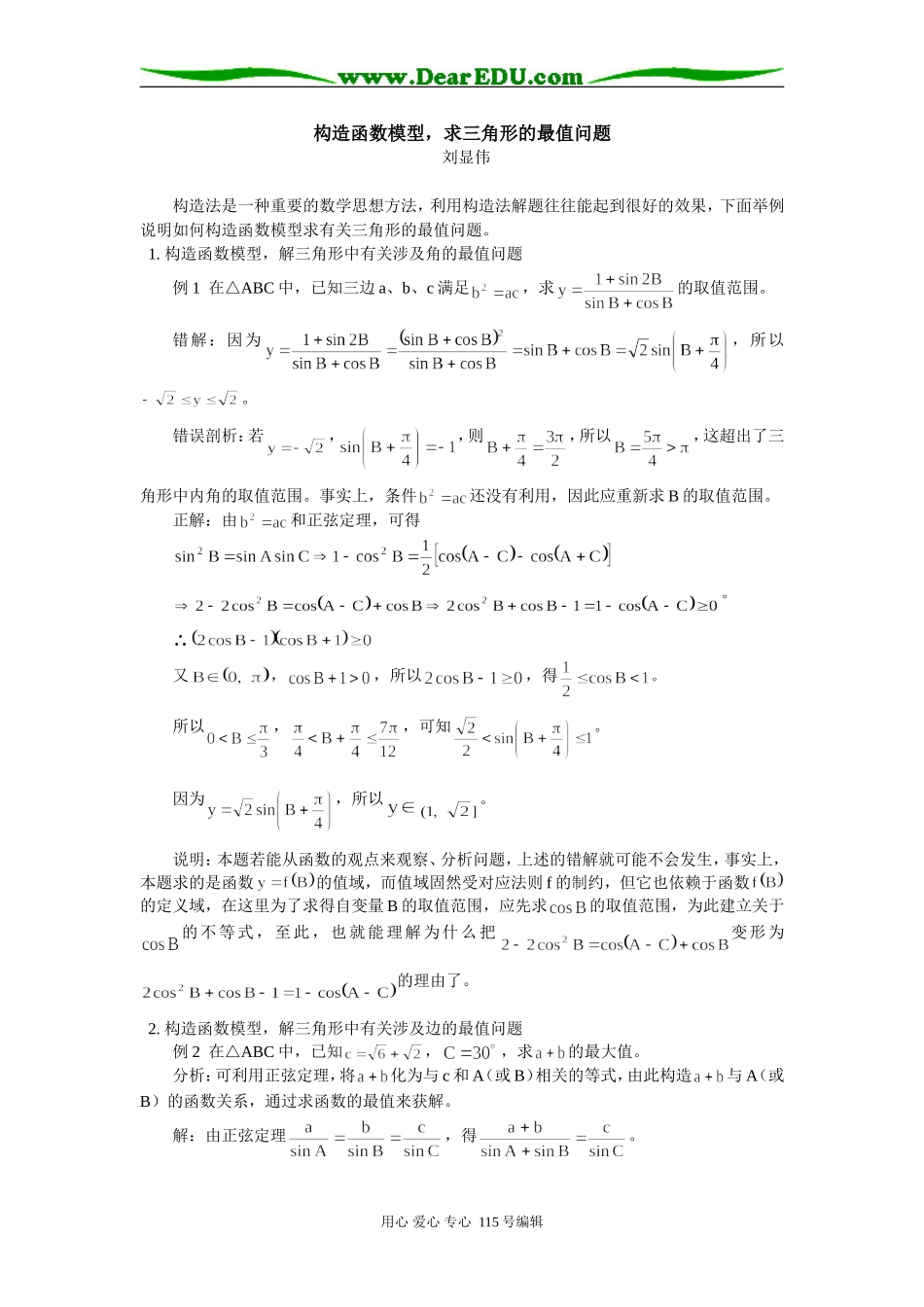 高三数学构造函数模型，求三角形的最值问题学法指导_第1页