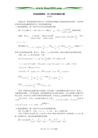 高三数学构造函数模型，求三角形的最值问题学法指导