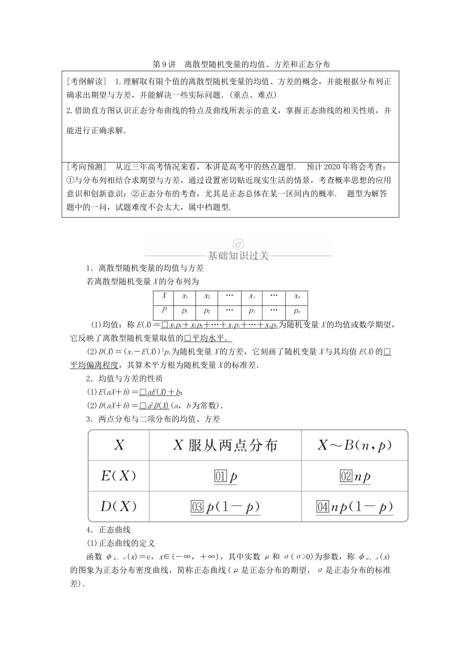 高考数学一轮复习 第10章 计数原理、概率、随机变量及其分布 第9讲 离散型随机变量的均值、方差和正态分布讲义 理（含解析）-人教版高三全册数学教案_第1页
