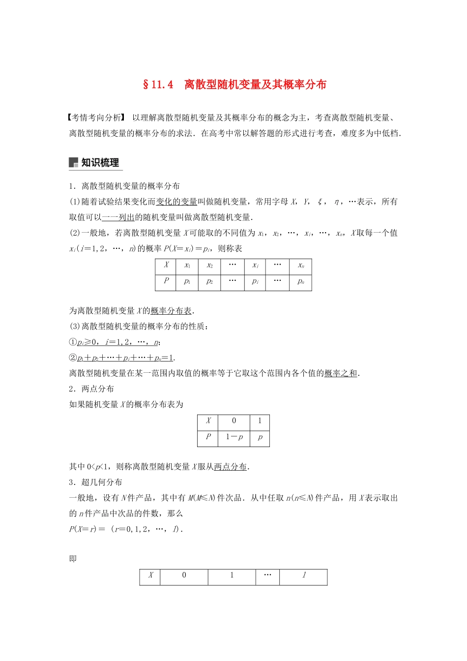 （江苏专用）高考数学大一轮复习 第十一章 计数原理、随机变量及其概率分布 11.4 离散型随机变量及其概率分布教案（含解析）-人教版高三全册数学教案_第1页