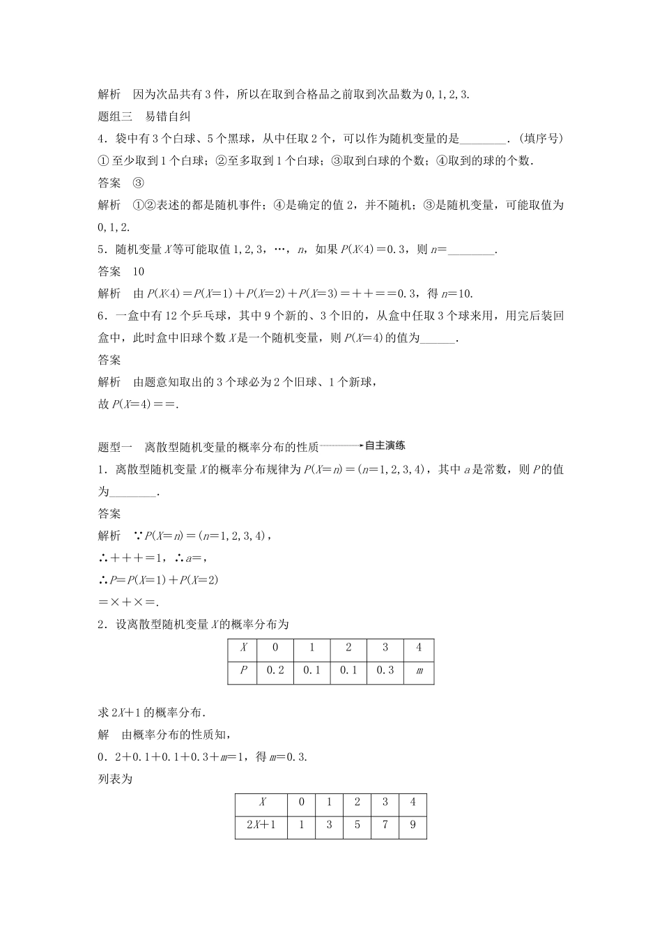 （江苏专用）高考数学大一轮复习 第十一章 计数原理、随机变量及其概率分布 11.4 离散型随机变量及其概率分布教案（含解析）-人教版高三全册数学教案_第3页