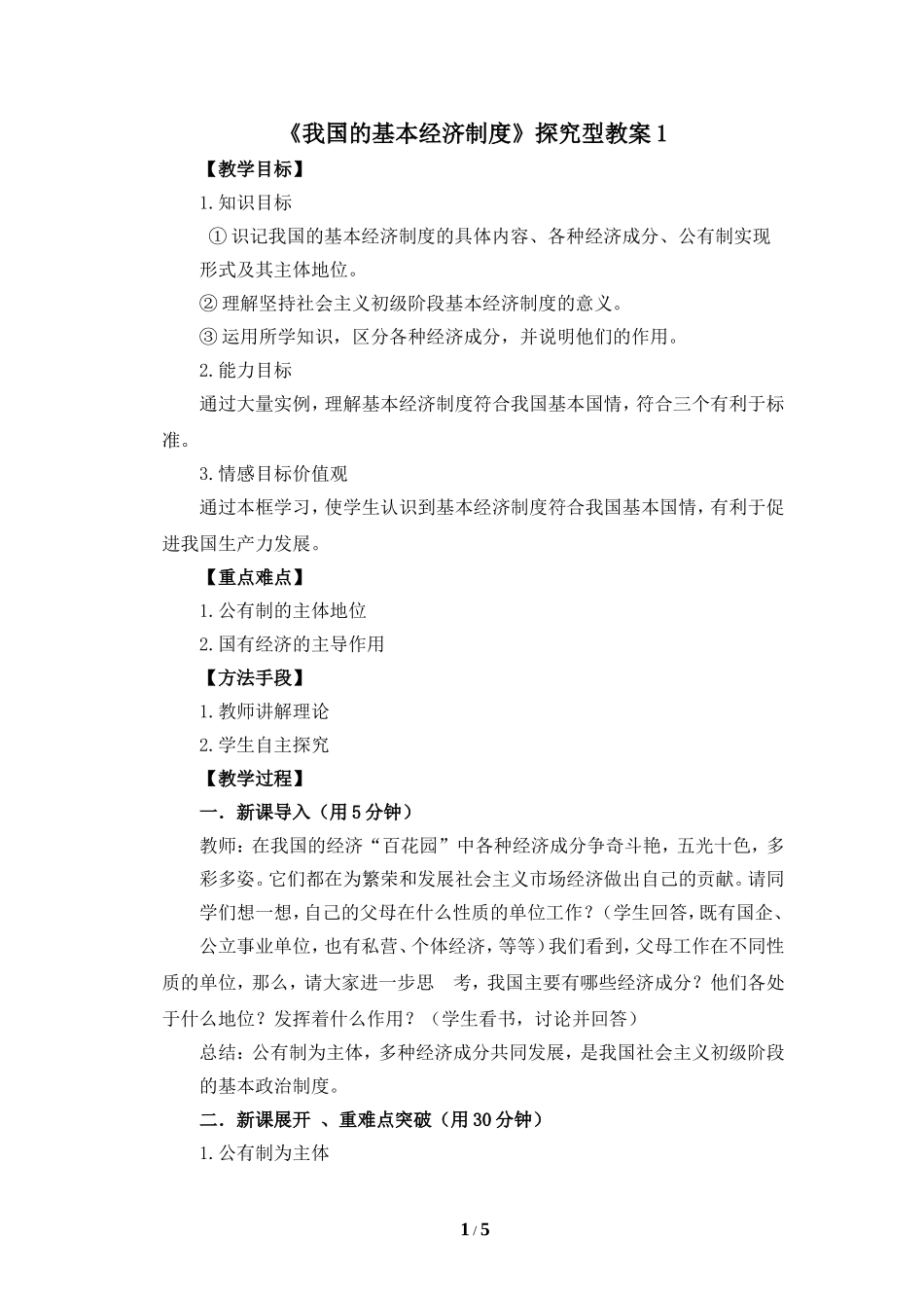 《我国的基本经济制度》教案_第1页
