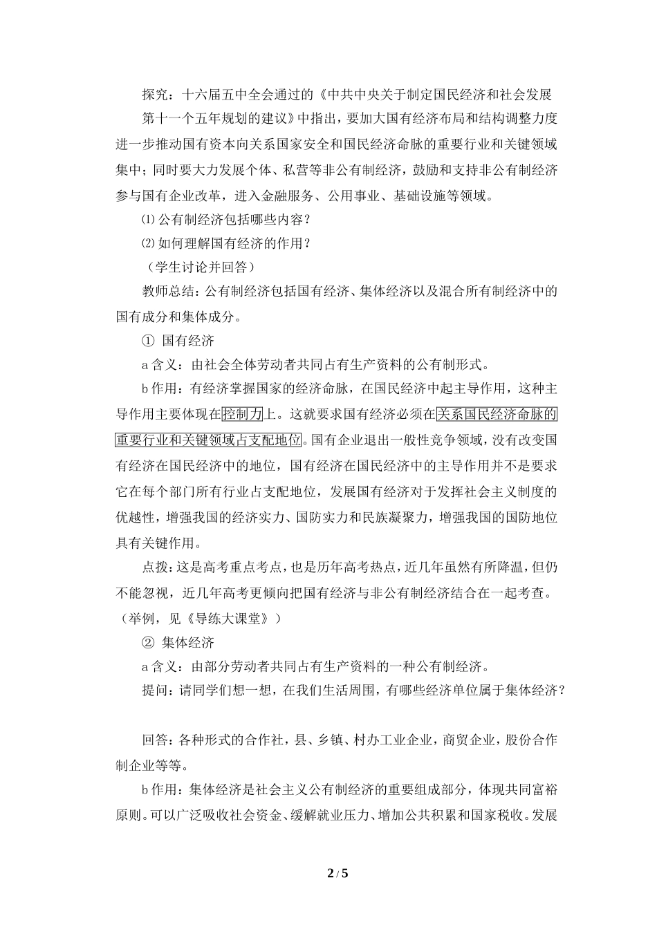 《我国的基本经济制度》教案_第2页