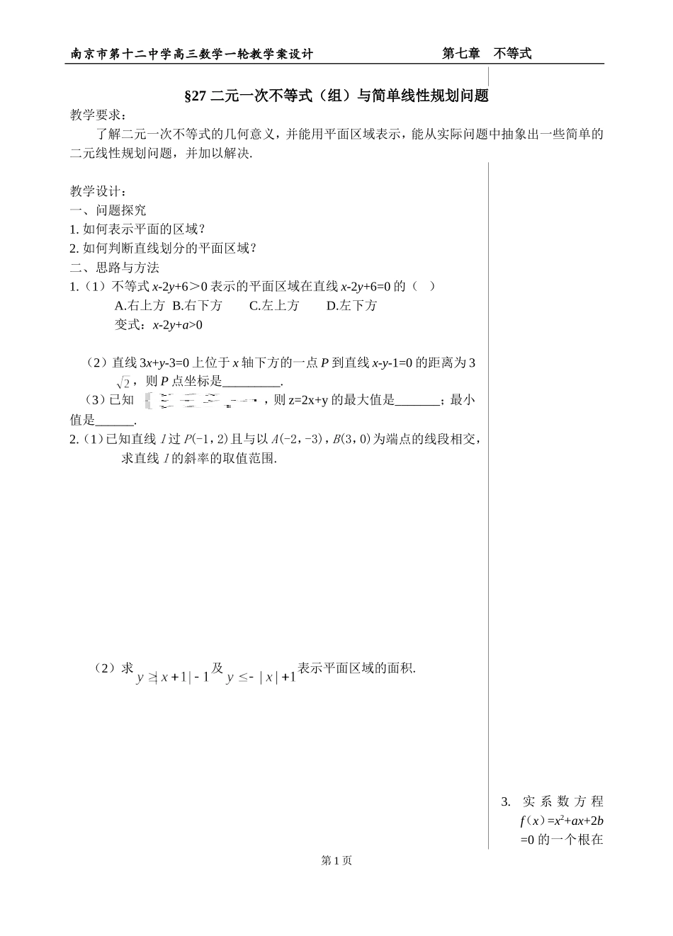 §27 二元一次不等式（组）与简单线性规划问题_第1页