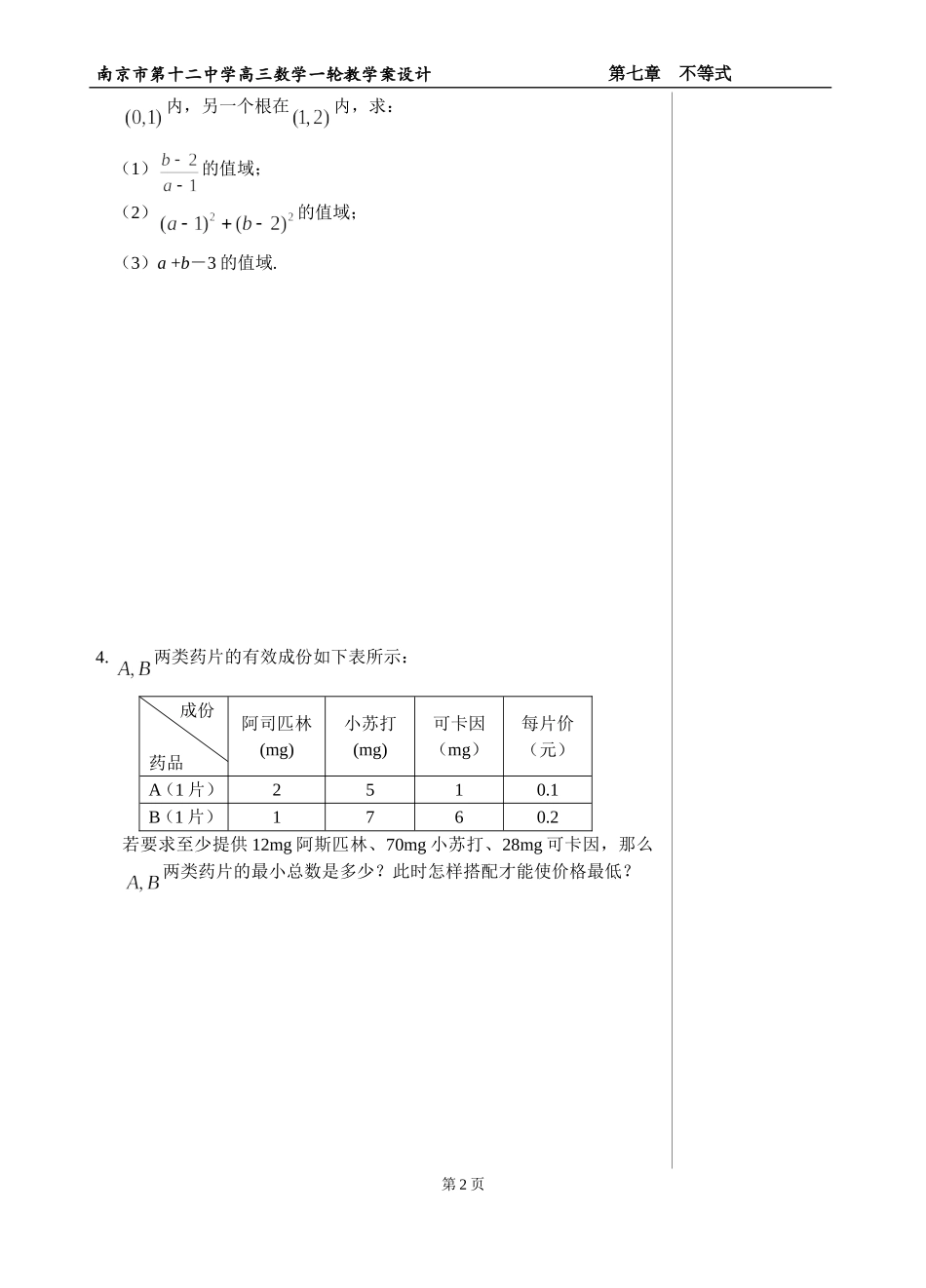 §27 二元一次不等式（组）与简单线性规划问题_第2页