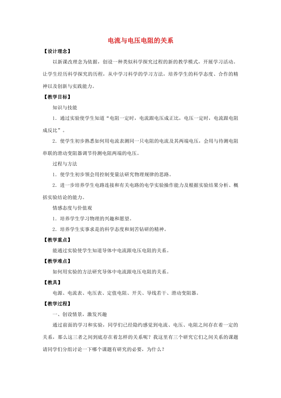 九年级物理全册 第17章 第1节 电流与电压和电阻的关系教案3 （新版）新人教版_第1页