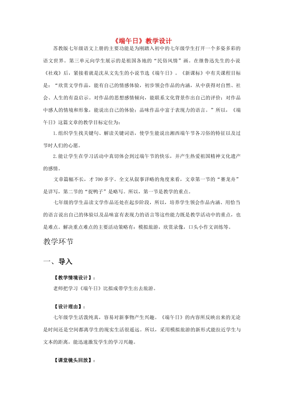 七年级语文上册 《端午日》教学设计 苏教版_第1页