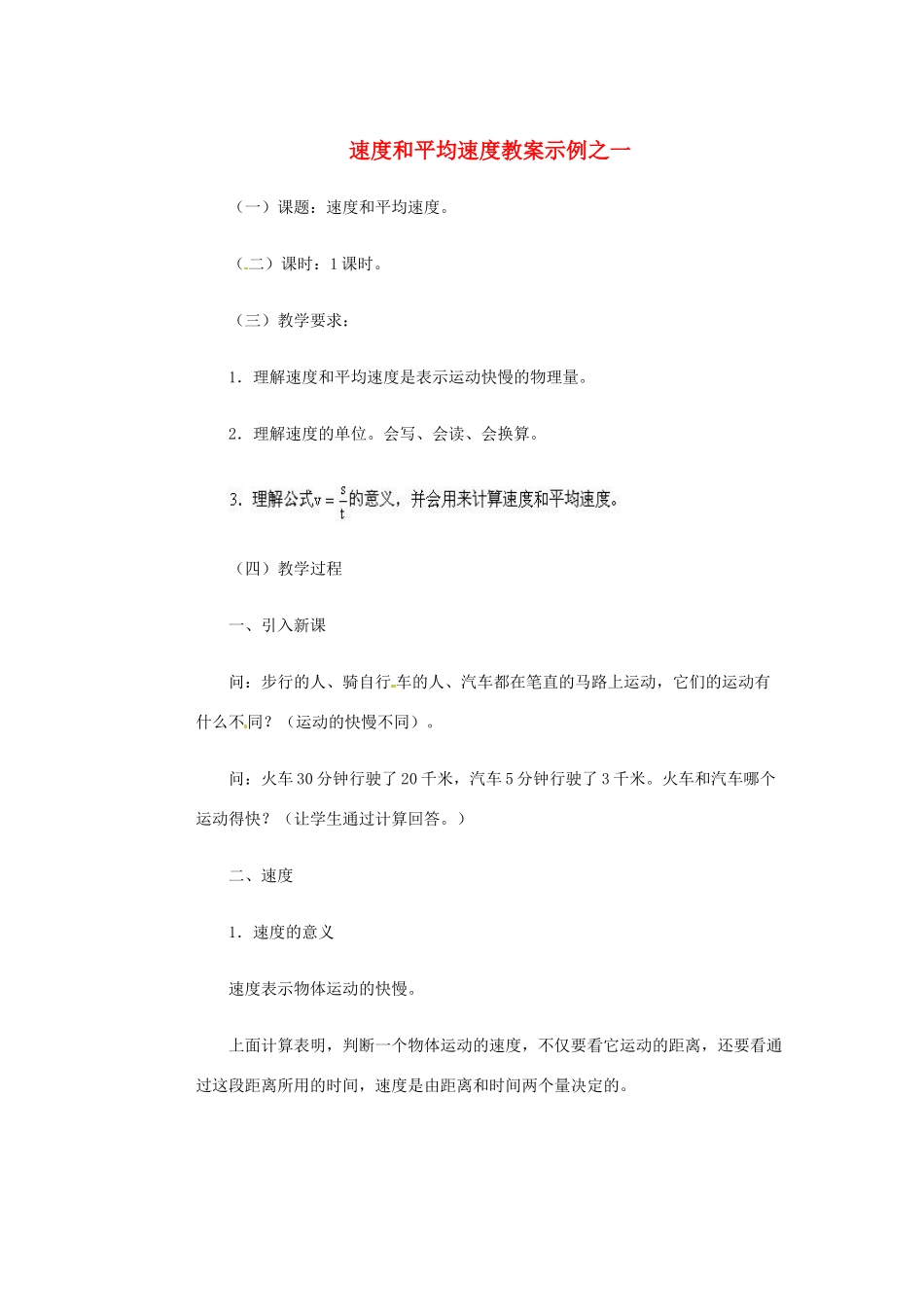 八年级物理上册 速度和平均速度教案示例之一教案 教科版_第1页