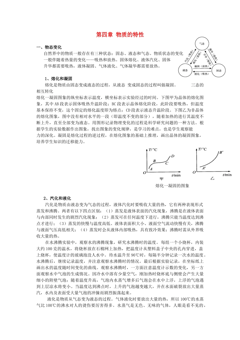 七年级科学上册：第4章 物质的特性教案（浙教版）_第1页