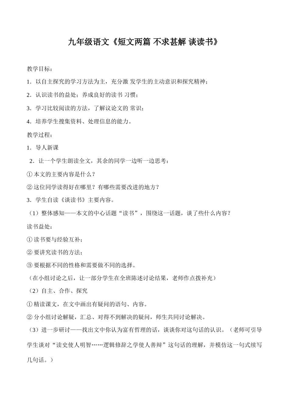 九年级语文《短文两篇 不求甚解 谈读书》_第1页