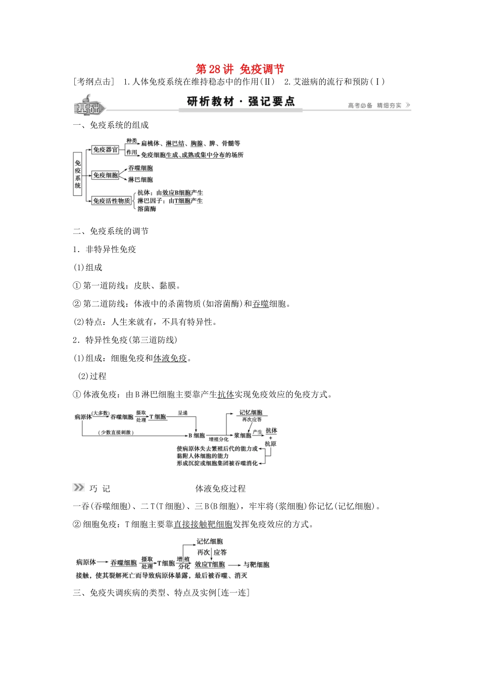 高考生物总复习 第8单元 第28讲 免疫调节学案-人教版高三全册生物学案_第1页