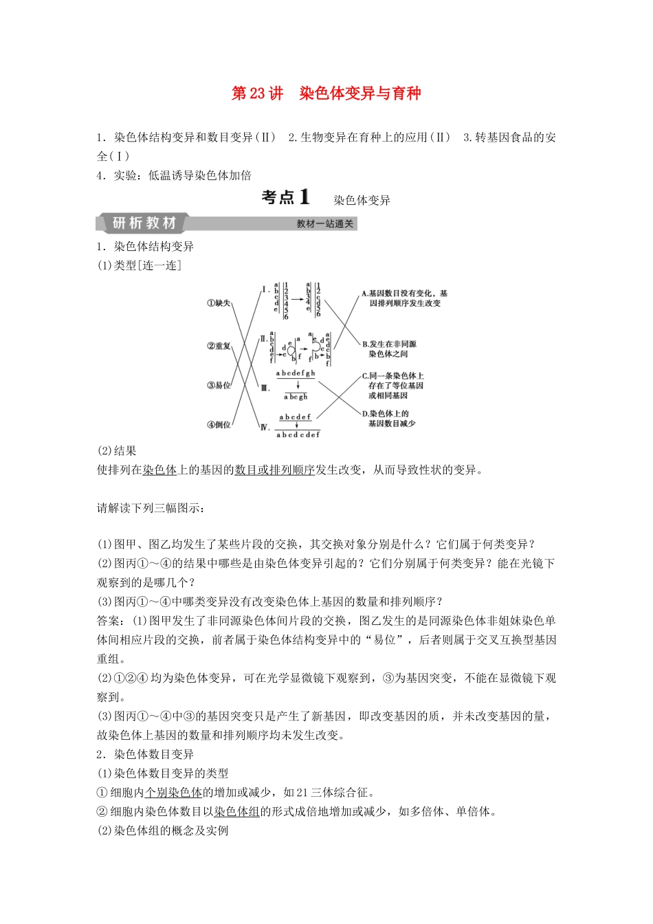 高考生物一轮复习 第七单元 生物的变异、育种和进化 第23讲 染色体变异与育种学案-人教版高三全册生物学案_第1页