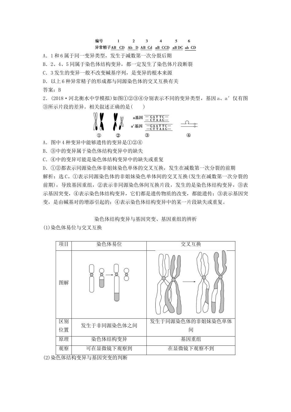 高考生物一轮复习 第七单元 生物的变异、育种和进化 第23讲 染色体变异与育种学案-人教版高三全册生物学案_第3页