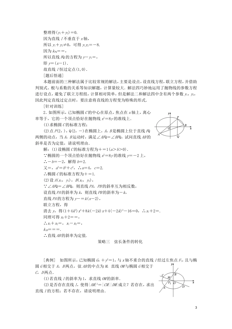 （新课改省份专用）高考数学一轮复习 第八章 解析几何 第七节 完胜解析几何压轴大题策略指导（第1课时）审题上——4大策略找到解题突破口讲义（含解析）-人教版高三全册数学教案_第3页