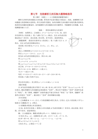 （新课改省份专用）高考数学一轮复习 第八章 解析几何 第七节 完胜解析几何压轴大题策略指导（第1课时）审题上——4大策略找到解题突破口讲义（含解析）-人教版高三全册数学教案