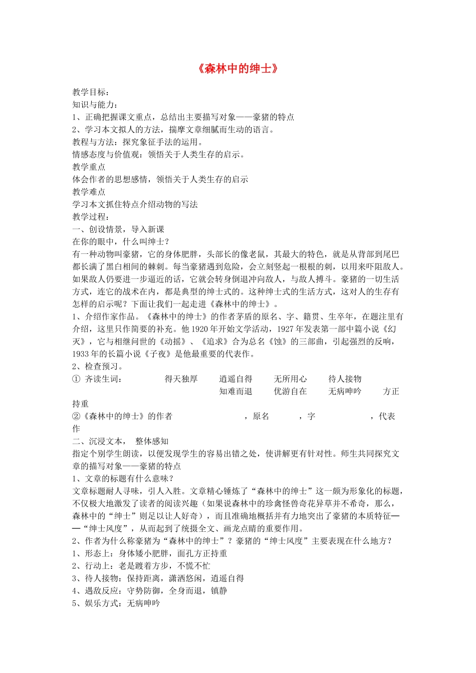 春六年级语文下册《森林中的绅士》教学设计 鲁教版-鲁教版小学六年级下册语文教案_第1页