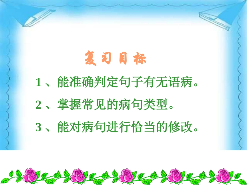 （银娅娟）中考语文复习修改病句专题课件_第2页