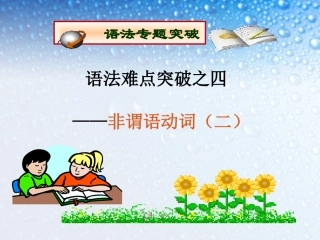 非谓语动词二