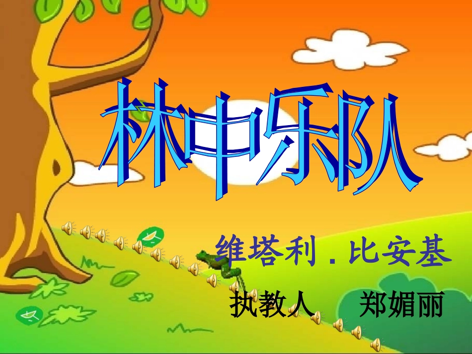 林中乐队课件__第1页