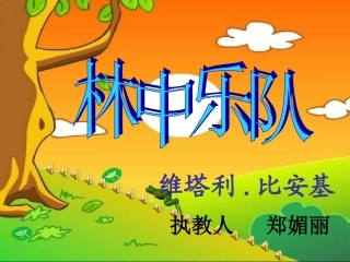 林中乐队课件_