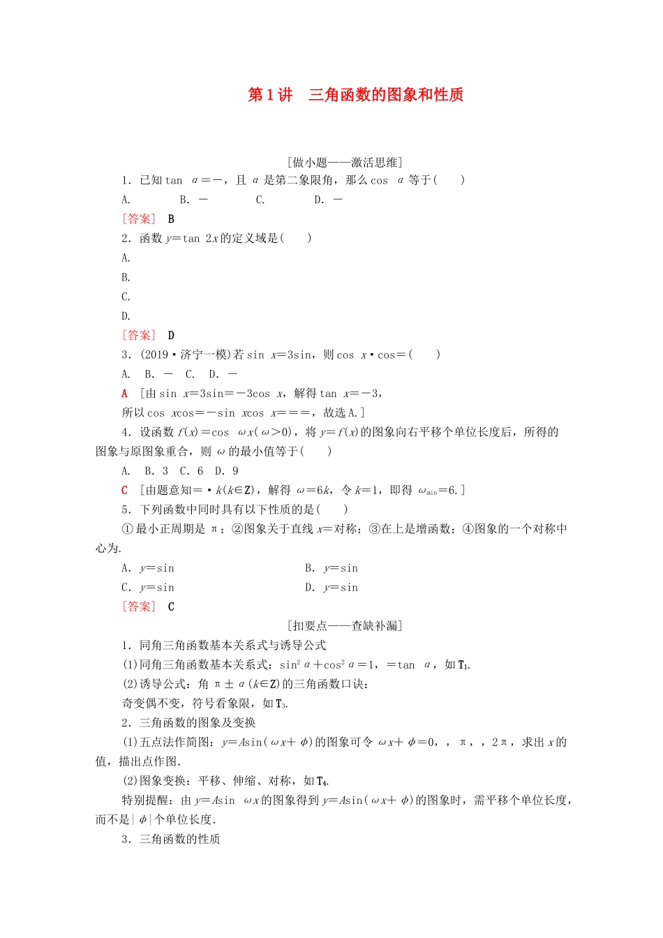 高考数学二轮复习 第2部分 专题1 三角函数和解三角形 第1讲 三角函数的图象和性质教案 文-人教版高三全册数学教案_第1页