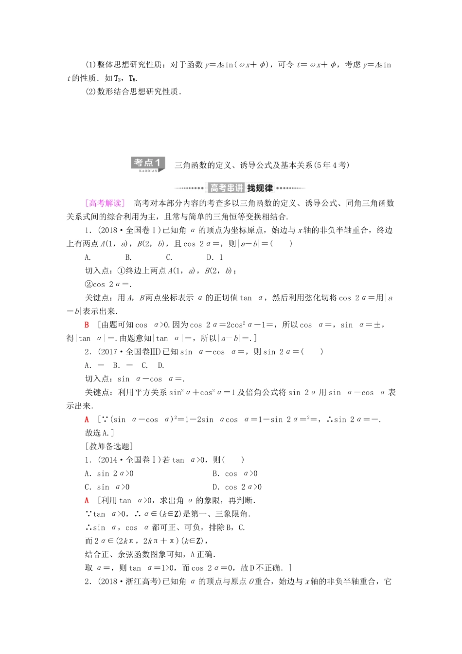 高考数学二轮复习 第2部分 专题1 三角函数和解三角形 第1讲 三角函数的图象和性质教案 文-人教版高三全册数学教案_第2页
