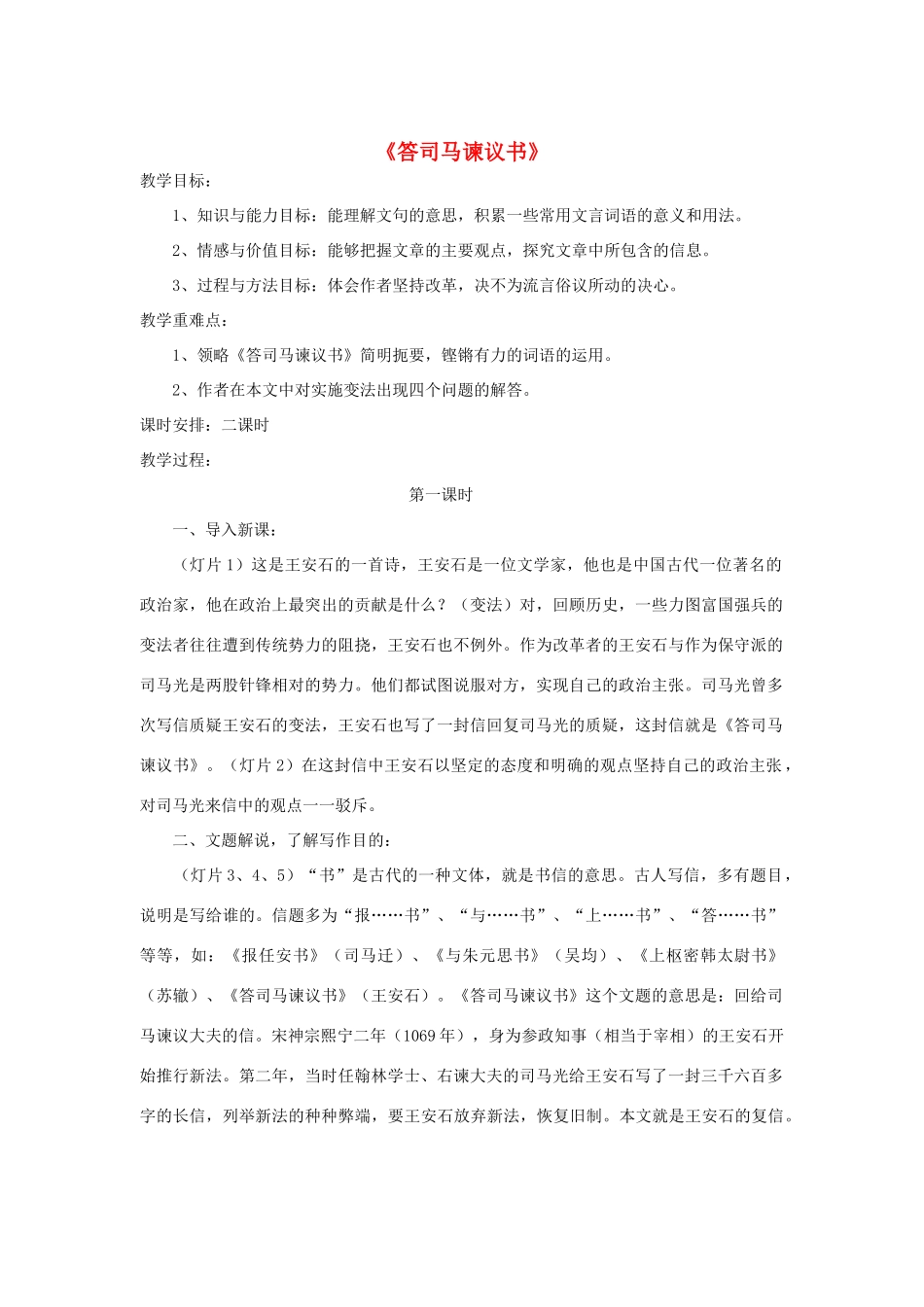 -九年级语文下册 第七单元 29《答司马谏议书》教案（2）（新版）语文版-（新版）语文版初中九年级下册语文教案_第1页