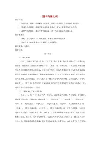 -九年级语文下册 第七单元 29《答司马谏议书》教案（2）（新版）语文版-（新版）语文版初中九年级下册语文教案