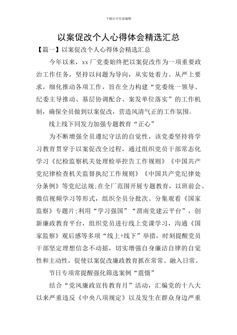 以案促改个人心得体会精选汇总_第1页